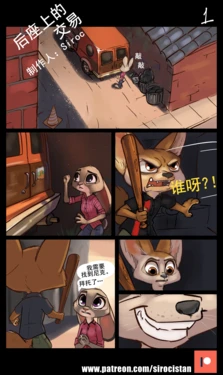 [Siroc] Backseat Bargain (Zootopia)[w/Extras][chinese][DoreaMR233个人汉化]