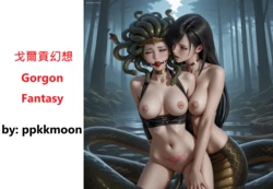 戈爾貢幻想 (Gorgon Fantasy)  [AI Generated]