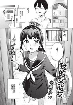 [蟻吉げん] マイガールフレンド (COMIC BAVEL 2024年12月号) [中国翻訳] [無修正] [DL版]