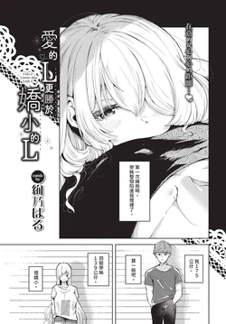 [絢乃ばる] リトルのLより好きのL (COMIC BAVEL 2024年12月号) [中国翻訳] [無修正] [DL版]