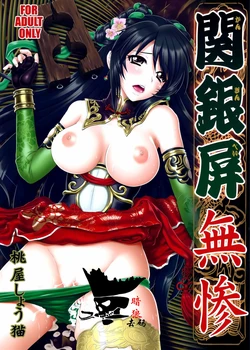 (C85) [U.R.C (Momoya Show-Neko)] Kan Ginpei Muzan (Dynasty Warriors) [Chinese] [空気系☆漢化] [Decensored]