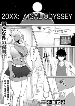 [Fujoujoshi] 20XX: A GAL ODYSSEY (COMIC Shingeki 2024-11) [Chinese] [Banana手工漢化] [Digital]