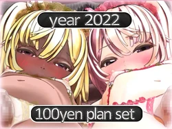 [MiMiA Cute] 2022 Ci-en Katsudou Matomete DL 100en Plan -2022 4 - 2022 12-