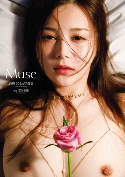 白峰ミウ1st写真集『Muse』増ページ【デジタル特装版】【138P 21MB】