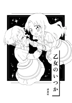 (IDOL STAR FESTIV@L 10) [もろもろおおもり (諸森屋)] Otome no Itsuka (THE IDOLM@STER MILLION LIVE!) [Digital]