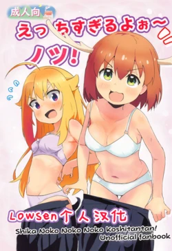 (Onii-chan to Issho! 7) [Muraimura] Ecchi Sugiru Yooo~ Notsu! (Shikanoko Nokonoko Koshitantan)[Lowsen个人汉化][Chinese]