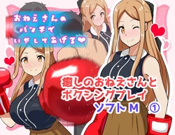 [Nanten Dou (Hanten)] Iyashi no Onee-san to Boxing Play Software M (1)