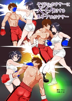 [Left Gate (Sakuma)] Gradol Boxer ni KO Make suru Danshi Pro Boxer