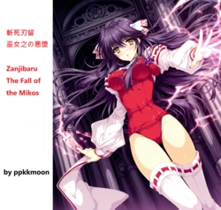 斬死刃留 :  巫女之の悪堕 (Zanjibaru : The Fall of the Mikos)  [AI Generated]