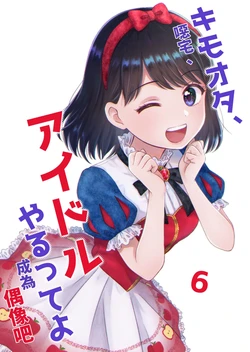 [Isshiki Itaru] Kimoota, Idol Yarutte yo (6) ｜噁宅、成為偶像吧(6)[Chinese][NAKI][Digital]