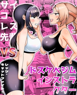 [Amai Shojo Kobo (Amei Meiden)] Psycho Les Senpai VS Dosukebe Gym Instructor｜变态女同前辈VS好色健身指导员[今泉紅太狼][Chinese][Digital]