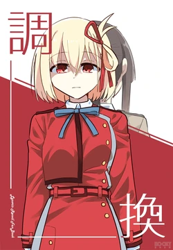 (Comic Horizon 16 －いつか一緒に輝いて－)[獅子犬毛茸茸(巧犬勇者)]調換(リコリス・リコイル)