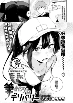 [Sanjuurou] Fudeoroshi Delivery (COMIC Kairakuten 2024-11) [Chinese] [大鸟可不敢乱转汉化] [Digital]