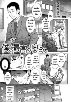 [Itou Eight] Boku no Saikou no Oku-san | ภรรยาผู้รู้ใจ (Soredemo Itoshii Kanojo-tachi) [Thai ภาษาไทย] [Digital]