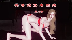 #人妻 艳母的荒唐赌约《第二章》删减版 - チーファン的插画 - pixiv