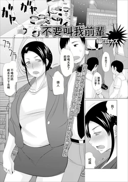 [Haba Hirokazu] Senpai to Yobanaide | 不要叫我前辈 (Web Haishin Gekkan Tonari no Kininaru Oku-san Vol. 038) [Chinese]