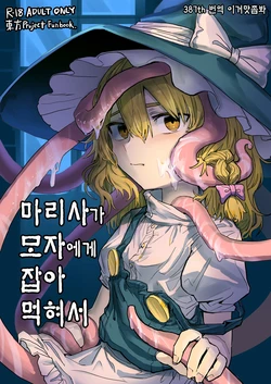 [Hakonnbu Kitamaebune (Hakonnbu)] Marisa ga Boushi ni Taberarete | 마리사가 모자에게 잡아먹혀서 (Touhou Project) [Korean] [이거맛좀봐] [Digital]