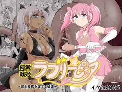 [Ikeneko Shokudou (Ikeneko)] Junai Senki Lovely Pure ~Kanzen Hentai o Toigeru Musume-tachi~