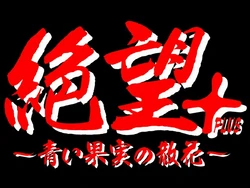 [Studio Mebius] Zetsubou PLUS ～Aoi Kajitsu no Sanka ～