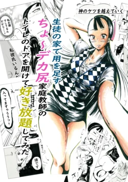 [Kami no Ketsu o Koete Iku] Seito no Ie de You o Tasu Chou Dekashiri Katei Kyoushi no Toile no Door o Akete Suki Houdai Shite Mita
