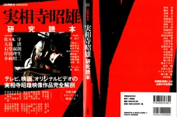 Special Edition of Eiga Himitsu: Akio Jissoji Research Reader