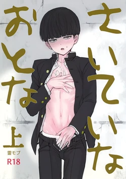 (ONE→HUNDRED 4) [Terepirin (goshi)] Saitei na Otona Jou (Mob Psycho 100)