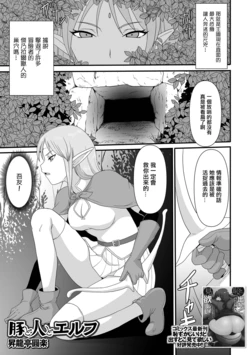 [Shoryutei Enraku] Buta to Hito to Elf (Isekai Musume to no Kousetsu Vol.3) [Chinese] [Digital]