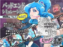 [Heroine Engineering (TAREkatsu)] Bad-end simulation Vol.5 add'l (Healing Good Precure) [Chinese] [ancient个人机翻汉化]