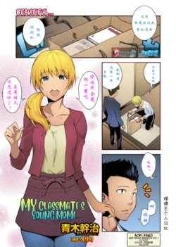 [Aoki Kanji] Doukyuusei no Wakai Haha (Web Manga Bangaichi Vol. 1) [Chinese] [理塘王个人汉化] [Colorized]