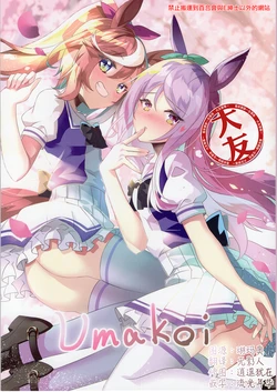 (COMIC1☆21) [Runatic Moon (sho)] umakoi (Uma Musume Pretty Derby) [Chinese] [大友同好会]