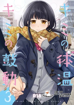 [Junkan (Fumitsuki Sou)] Kimi no Taion Kimi no Kodou 3 | 你的体温 你的心跳 [Chinese] [摆烂吃瓜汉化] [Digital]