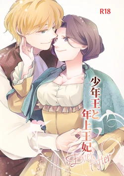 [Guzunoro. (Arishiro Ichiya)] Shounen Ou to Toshiue Ouhi Ever After [Chinese]