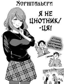 [Herio] Virgin Chauwa! | Я не цнотник/-ця! (COMIC ExE 16) [Ukrainian] [Хорнітальєри] [Digital]