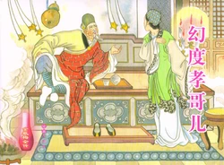 金瓶梅全传 六十一 幻度孝哥儿 [中国文苑出版社]