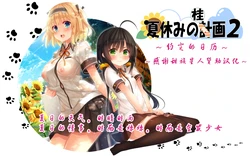 [20+1 (Hatachi)] Natsuyasumi no Keikaku 2 ~Yakusoku no Calendar~ [Chinese][甜族星人赞助汉化]