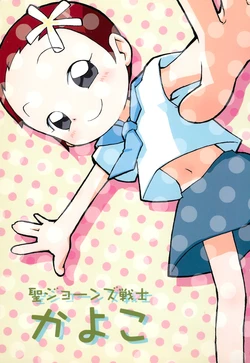 [Water Bed (Mizu Asato)] Saint John's Senshi Kayoko (Ojamajo Doremi)