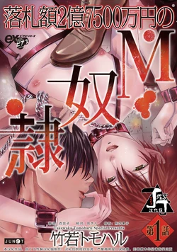 [TAKEWAKA Tomoharu] Rakusatsugaku 2 Oku 7500 Man En no M Dorei | 成交价2亿7500万元的M奴隶 [Chinese] [丁丁炸裂汉化组]