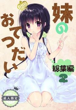 [Takanaedoko (Takanae Kyourin)] Imouto no Otetsudai Soushuuhen 2 [Digital]