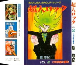 [Sakuga Group (Hijiri Yuki)] Choujin Locke VOL 2 Kono Uchuu ni Ai o