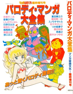 [Anthology] Parody Manga Daizenshuu Manga Kisou Tengai Rinji Zoukangou (Various)