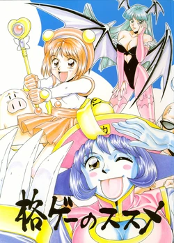 [Kaname Club (Morishita Kaname)] Kakugee no Susume (Darkstalkers, Gouketsuji Ichizoku)