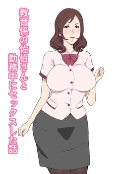 [Pairesshu] Kyouiku-gakari no Saeki-san to Kinmu-chuu ni Sex Shita Hanashi