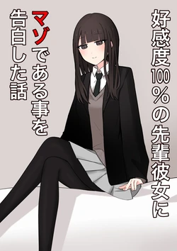 [Kaoinshou Zero] Koukando 100% no Senpai Kanojo ni Maso de Aru Koto o Kokuhaku Shita Hanashi