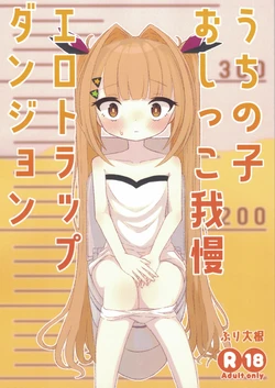 (COMITIA150) [Hachimitsu Lemon (Buri Daikon)] Uchi no Ko Oshikko Gaman Ero Trap Dungeon