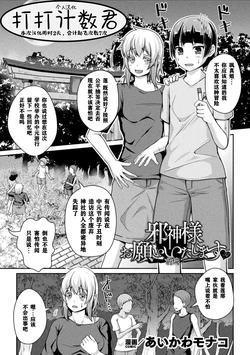 [Aikawa Monako] Jashin-sama Onegai Itashimasu Zenpen (Bessatsu Comic Unreal Joutai Henka & Nikutai Kaizou Hen Vol. 3) [Chinese] [打打计数君个人汉化] [Digital]