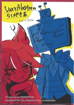 [Doko (Potsuppen)] Bokkusu to Alastor no raku ga ki hon (Hazbin Hotel)