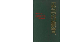 姑妄言 三（《思无邪汇宝》文字扫描整理版）