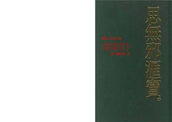 姑妄言 五（《思无邪汇宝》文字扫描整理版）