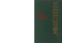 姑妄言 八（《思无邪汇宝》文字扫描整理版）