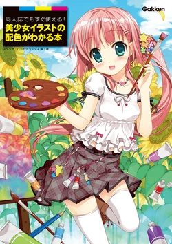 Doujinshi de mo Sugu Tsukaeru！Bishoujo Illust no Haishoku ga Wakaru Hon